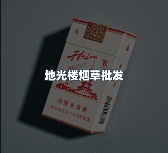 关于地光楼烟草批发